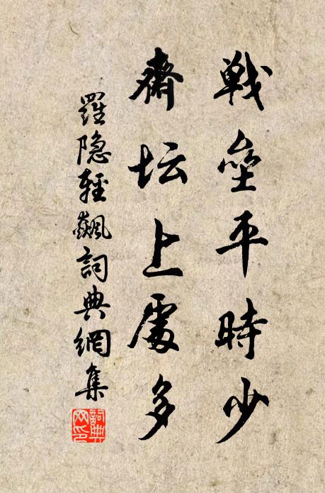 罗隐战垒平时少，斋坛上处多书法作品欣赏