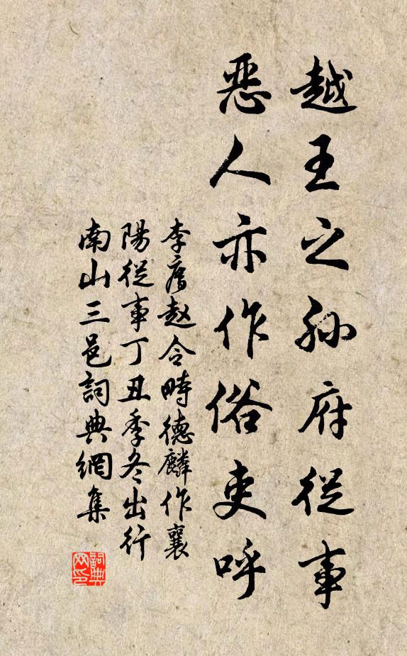 李廌越王之孙府从事，恶人亦作俗吏呼书法作品欣赏