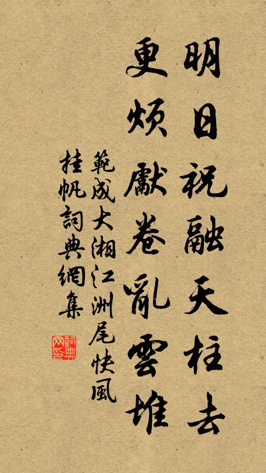 范成大明日祝融天柱去，更烦先卷乱云堆书法作品欣赏
