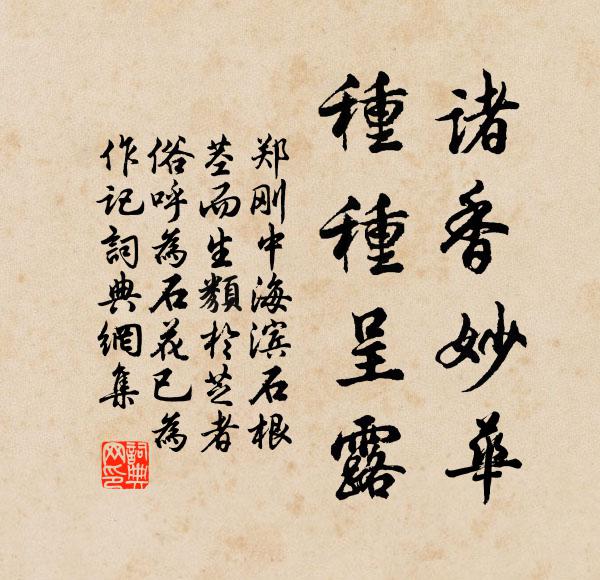 郑刚中诸香妙华，种种呈露书法作品欣赏