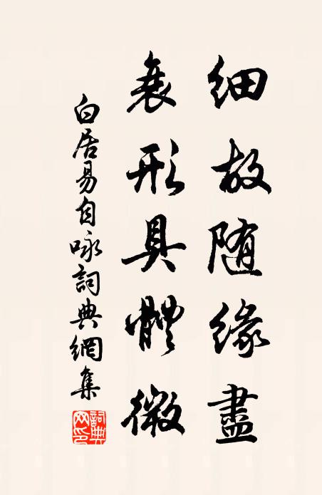 白居易细故随缘尽，衰形具体微书法作品欣赏