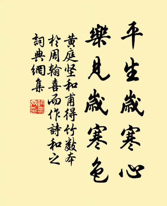 黄庭坚平生岁寒心，乐见岁寒色书法作品欣赏