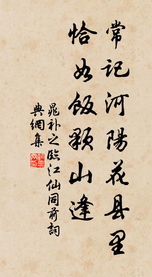 晁补之常记河阳花县里，恰如饭颗山逢书法作品欣赏