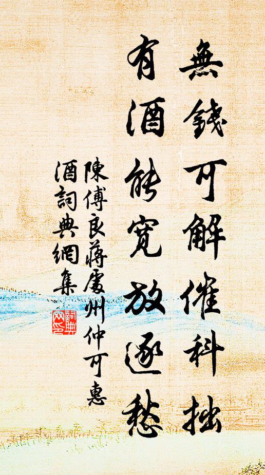 陈傅良无钱可解催科拙，有酒能宽放逐愁书法作品欣赏