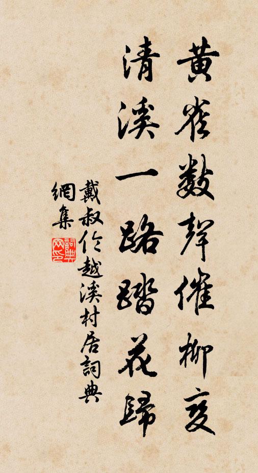 戴叔伦黄雀数声催柳变，清溪一路踏花归书法作品欣赏