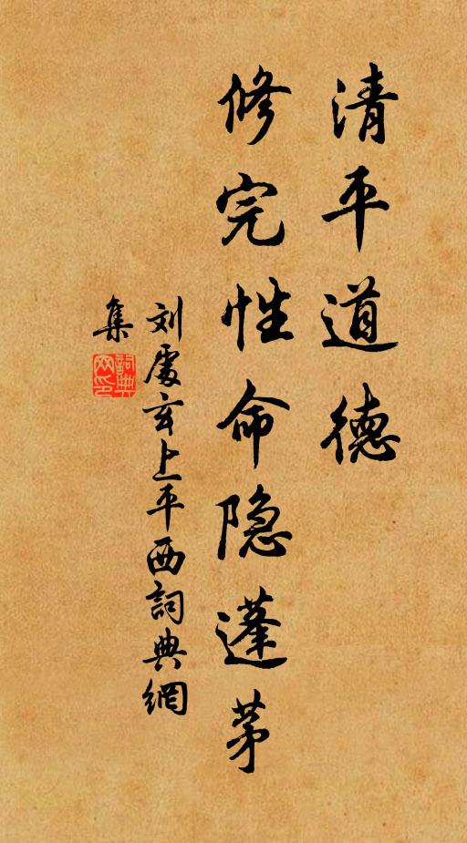 刘处玄清平道德，修完性命隐蓬茅书法作品欣赏
