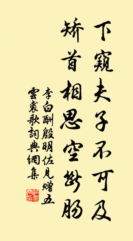 李白下窥夫子不可及，矫首相思空断肠书法作品欣赏