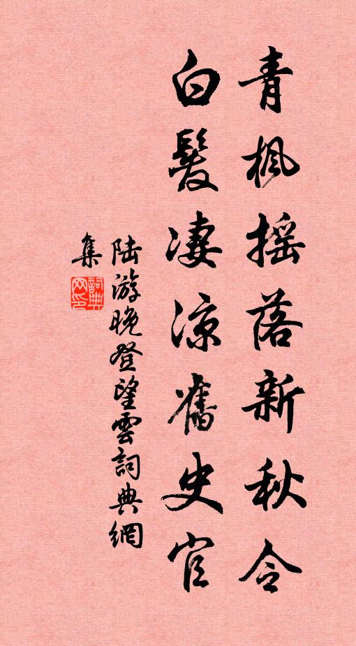 陆游青枫摇落新秋令，白发凄凉旧史官书法作品欣赏