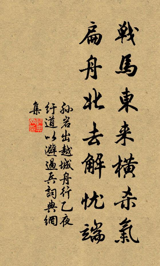 孙岩战马东来横杀气，扁舟北去解忧端书法作品欣赏