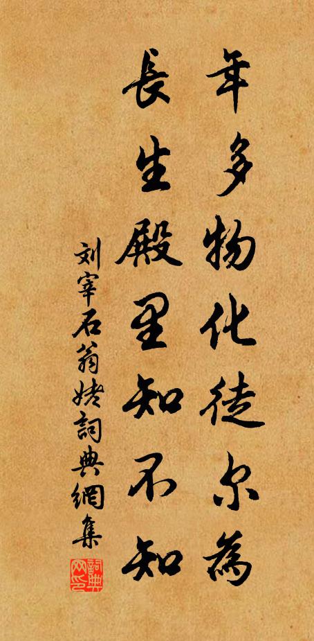 刘宰年多物化徒尔为，长生殿里知不知书法作品欣赏