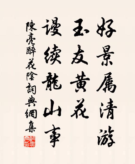 陈亮好景属清游，玉友黄花，谩续龙山事书法作品欣赏