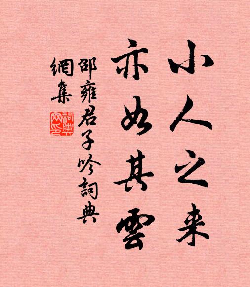 邵雍小人之来，亦如其云书法作品欣赏