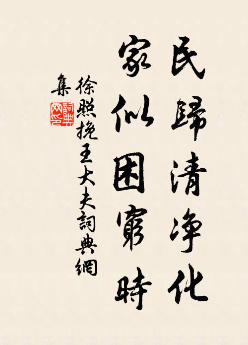 徐照民归清净化，家似困穷时书法作品欣赏