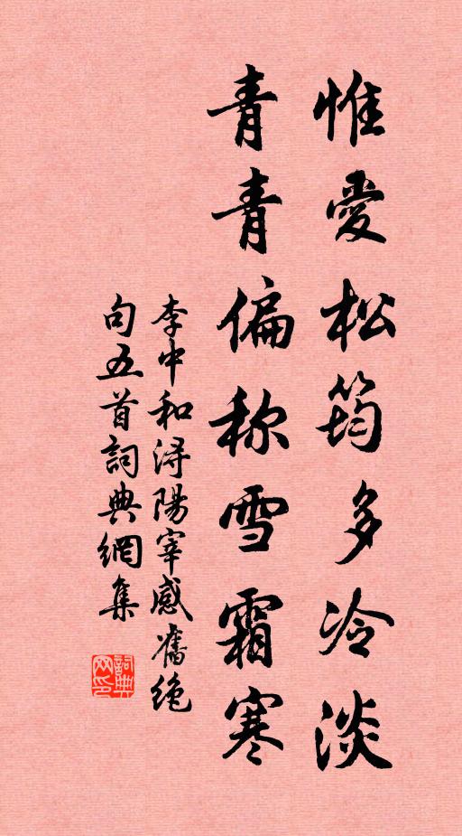 李中惟爱松筠多冷淡，青青偏称雪霜寒书法作品欣赏
