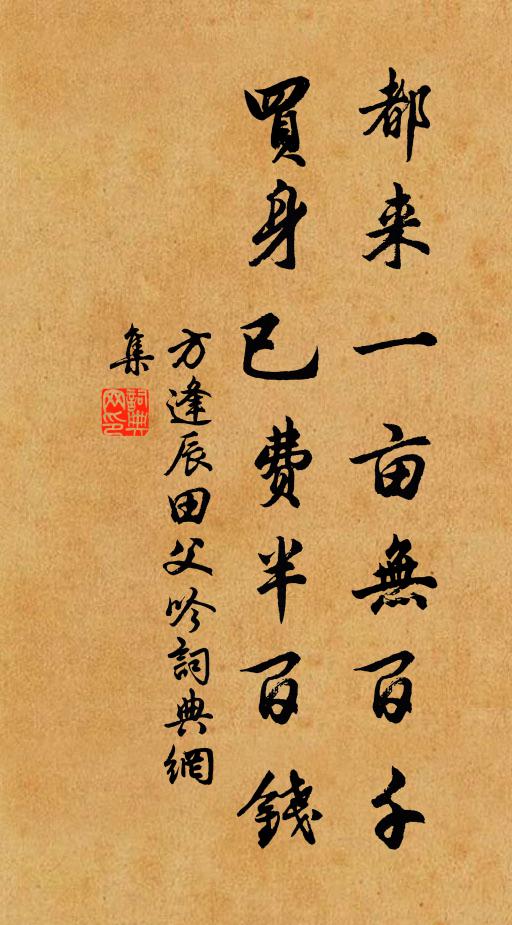 方逢辰都来一亩无百千，买身已费半百钱书法作品欣赏