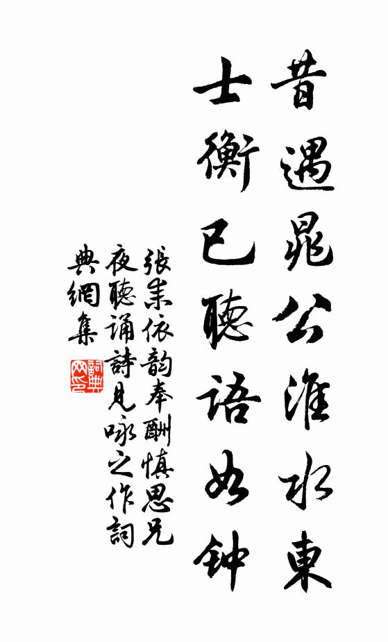 张耒昔遇晁公淮水东，士衡已听语如钟书法作品欣赏