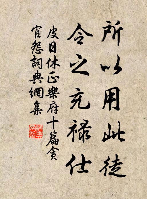皮日休所以用此徒，令之充禄仕书法作品欣赏