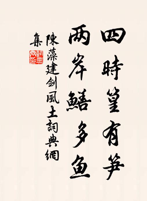 陈藻四时篁有笋，两岸鳝多鱼书法作品欣赏