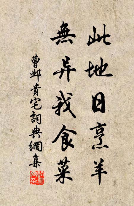 曹邺此地日烹羊，无异我食菜书法作品欣赏