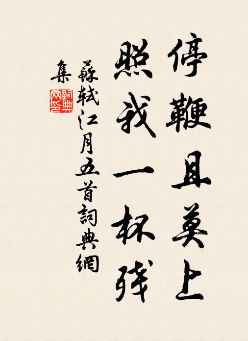 苏轼停鞭且莫上，照我一杯残书法作品欣赏