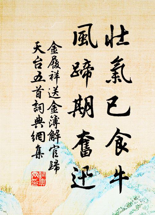 金履祥壮气已食牛，风蹄期奋迅书法作品欣赏