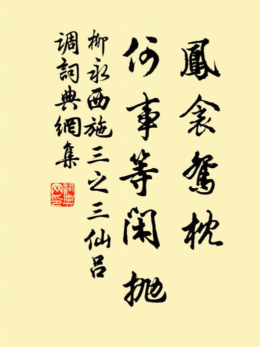 柳永凤衾鸳枕，何事等闲抛书法作品欣赏
