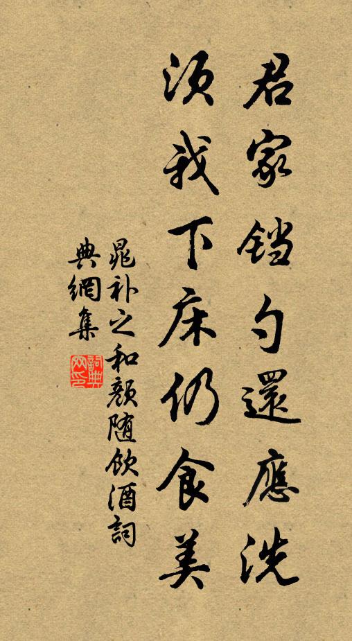 晁补之君家铛勺还应洗，须我下床仍食美书法作品欣赏