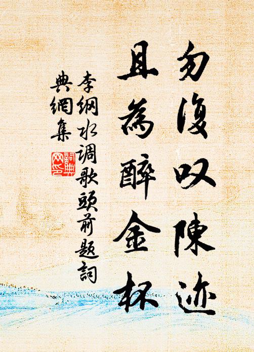 李纲勿复叹陈迹,且为醉金杯书法作品欣赏