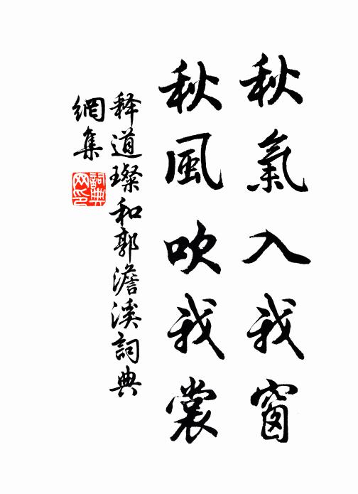 释道璨秋气入我窗，秋风吹我裳书法作品欣赏