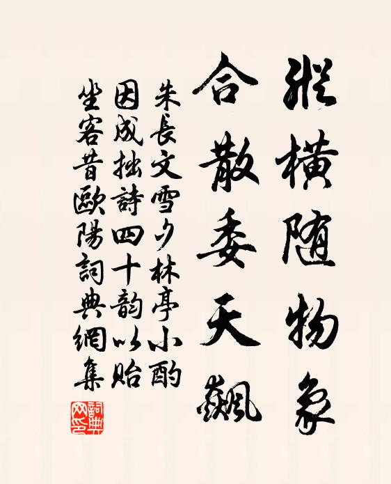 朱长文纵横随物象，合散委天飙书法作品欣赏