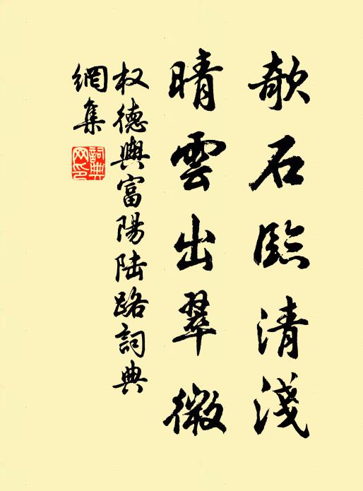 权德舆欹石临清浅，晴云出翠微书法作品欣赏