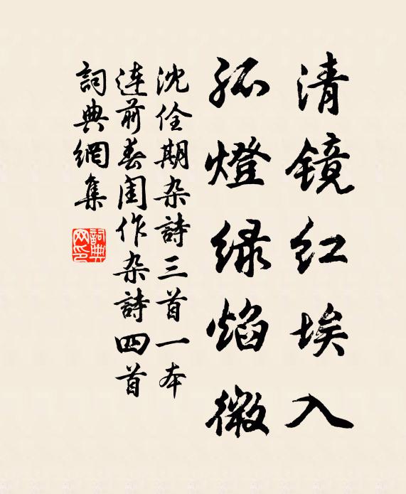 沈佺期清镜红埃入，孤灯绿焰微书法作品欣赏