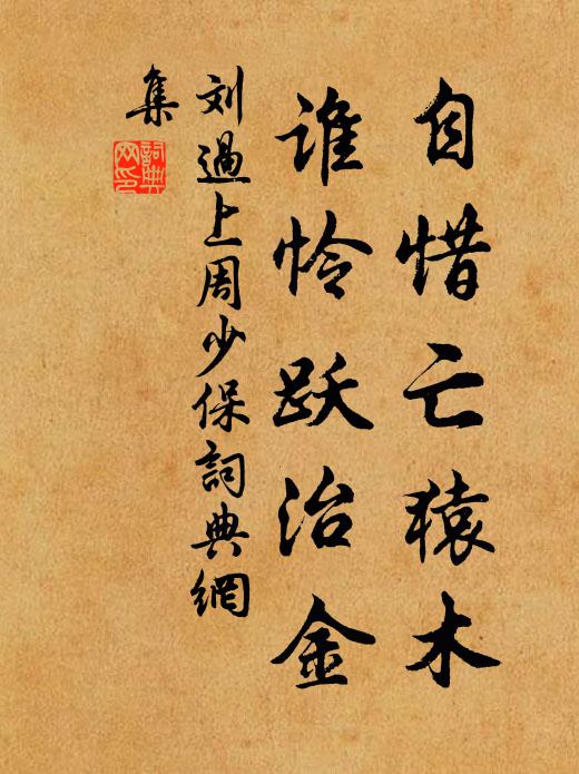 刘过自惜亡猿木，谁怜跃治金书法作品欣赏