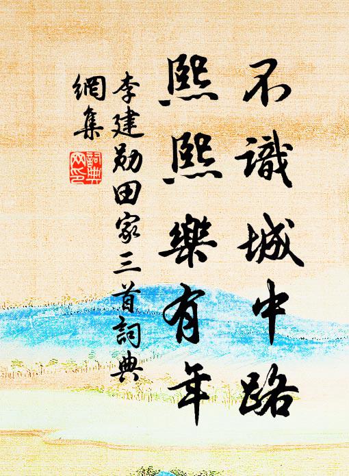 李建勋不识城中路，熙熙乐有年书法作品欣赏
