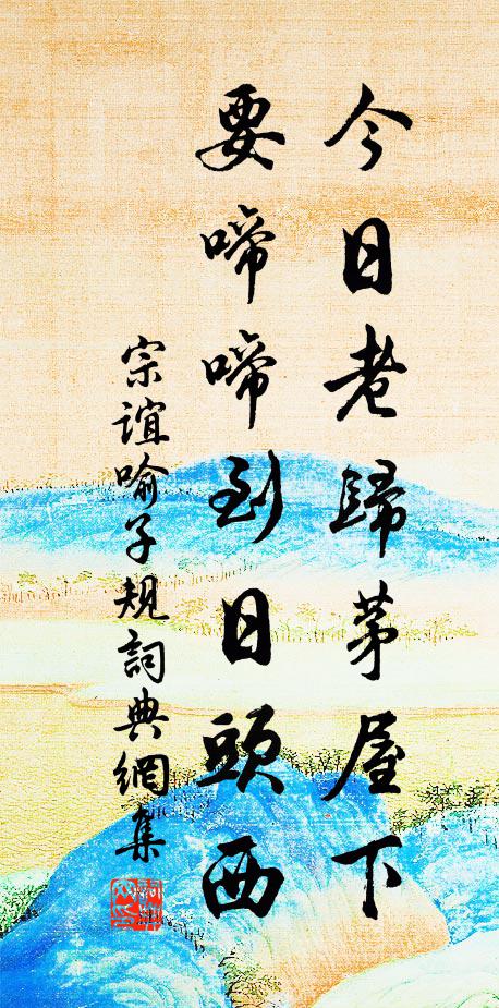 宗谊今日老归茅屋下，要啼啼到日头西书法作品欣赏