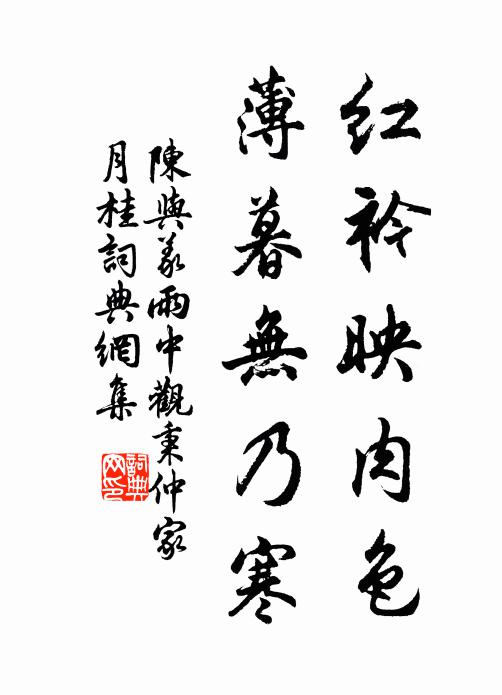 陈与义红衿映肉色，薄暮无乃寒书法作品欣赏