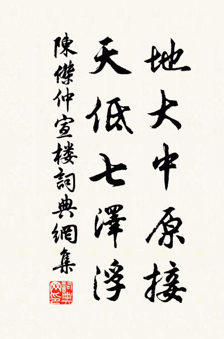 陈杰地大中原接，天低七泽浮书法作品欣赏