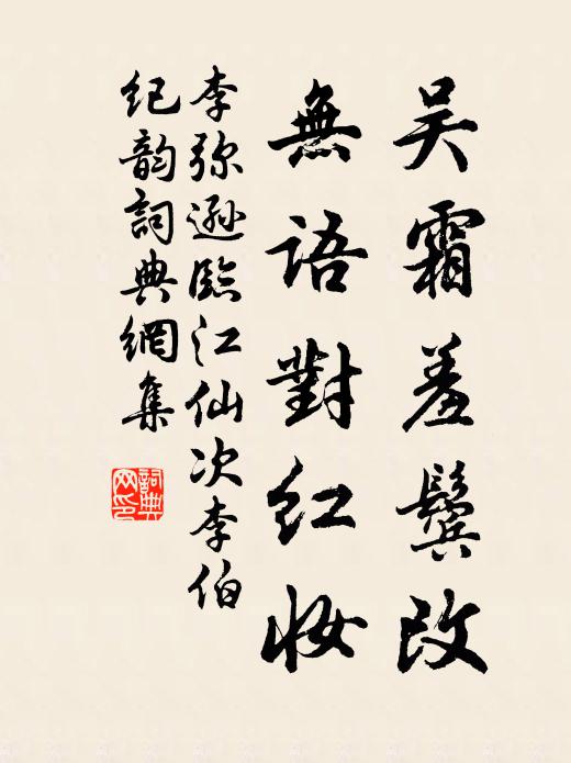 李弥逊吴霜羞鬓改，无语对红妆书法作品欣赏