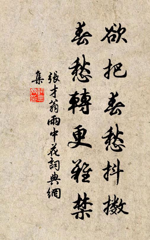 张才翁欲把春愁抖擞，春愁转更难禁书法作品欣赏