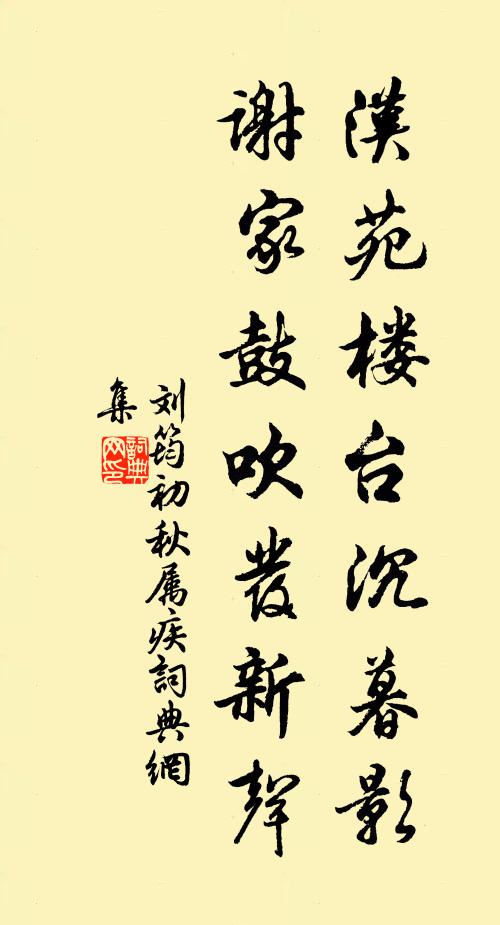 刘筠汉苑楼台沉暮影，谢家鼓吹发新声书法作品欣赏