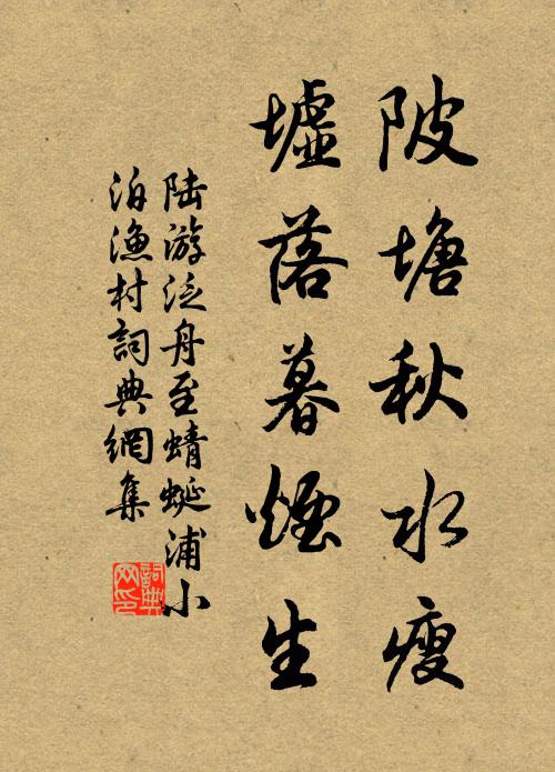 陆游陂塘秋水瘦，墟落暮烟生书法作品欣赏