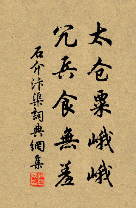 石介太仓粟峨峨，冗兵食无羞书法作品欣赏