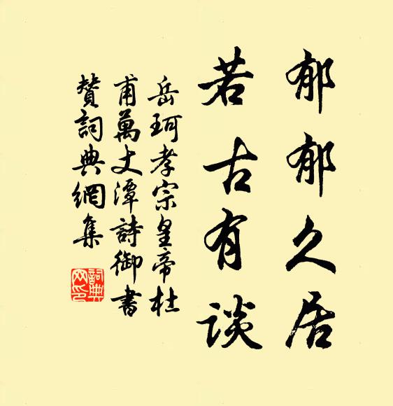 岳珂郁郁久居，若古有谈书法作品欣赏
