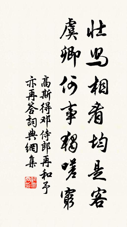 高斯得壮舄相看均是客，虞卿何事独嗟穷书法作品欣赏