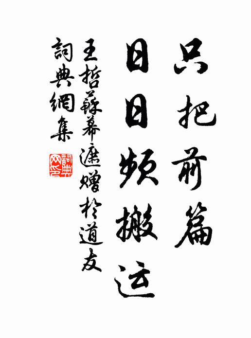 王哲只把前篇，日日频搬运书法作品欣赏
