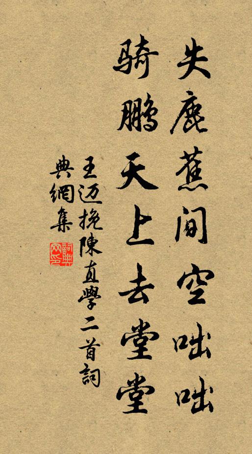 王迈失鹿蕉间空咄咄，骑鹏天上去堂堂书法作品欣赏