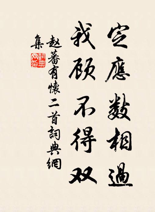 赵蕃定应数相过，我顾不得双书法作品欣赏