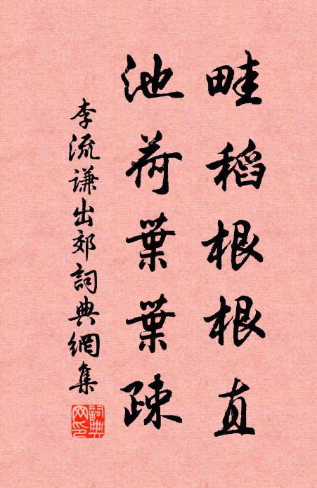 李流谦畦稻根根直，池荷叶叶疎书法作品欣赏