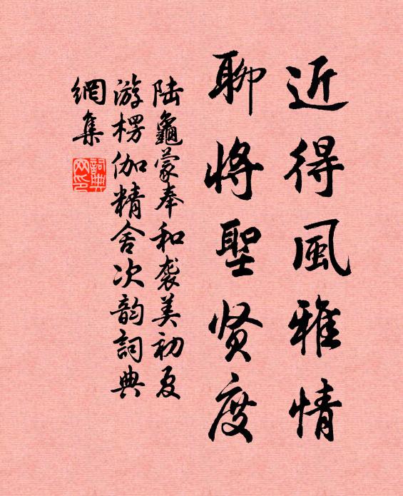 陆龟蒙近得风雅情,聊将圣贤度书法作品欣赏