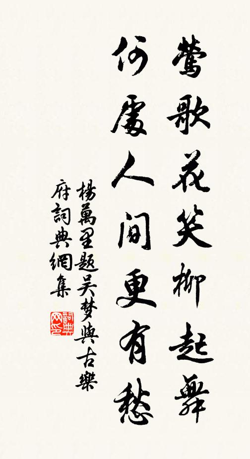 杨万里莺歌花笑柳起舞，何处人间更有愁书法作品欣赏